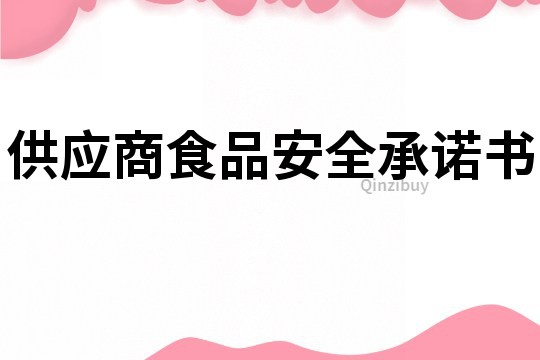 供應商食品安全承諾書