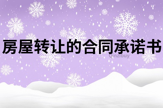 房屋轉讓的合同承諾書