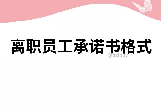 離職員工承諾書格式