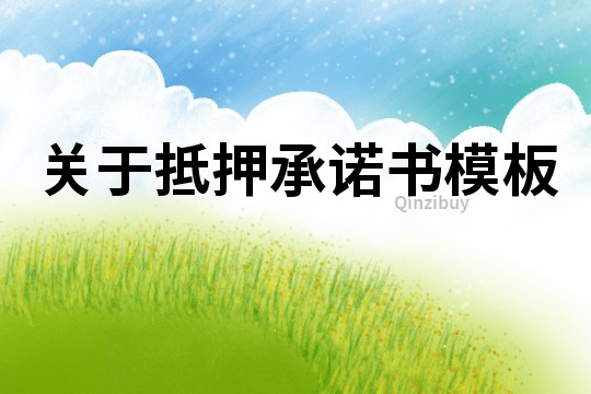 關于抵押承諾書模板