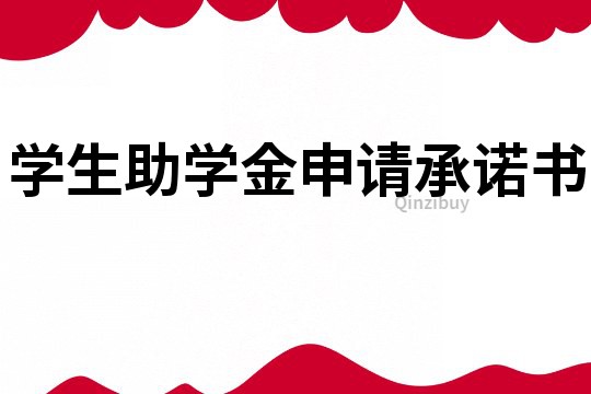 學(xué)生助學(xué)金申請(qǐng)承諾書