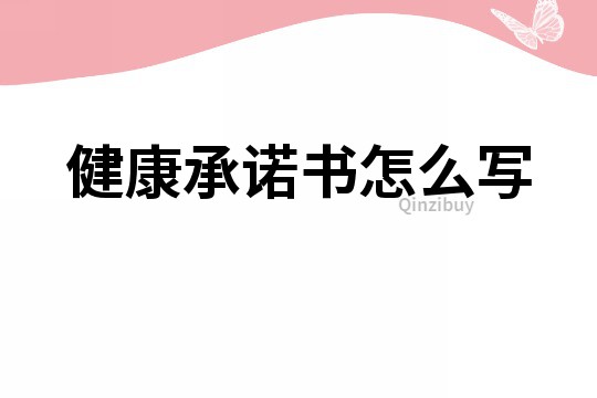 健康承諾書怎么寫