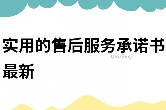 實用的售后服務承諾書最新