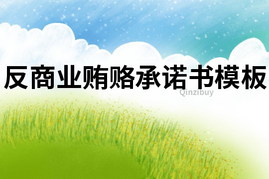 反商業(yè)賄賂承諾書模板