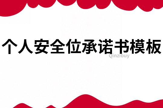 個(gè)人安全位承諾書模板