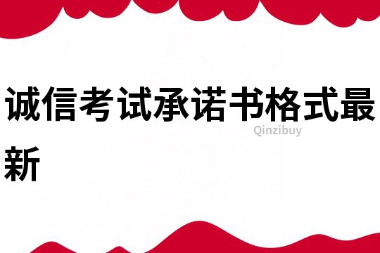 誠信考試承諾書格式最新