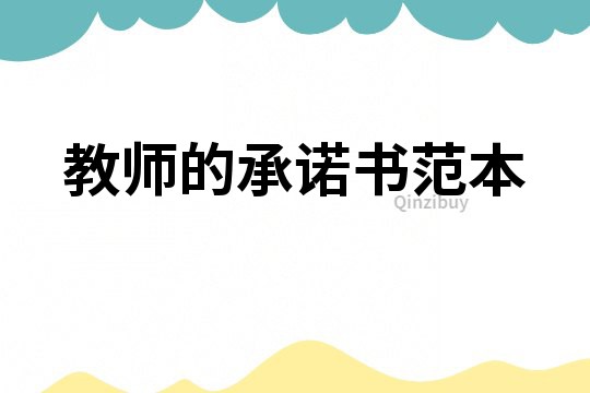 教師的承諾書范本