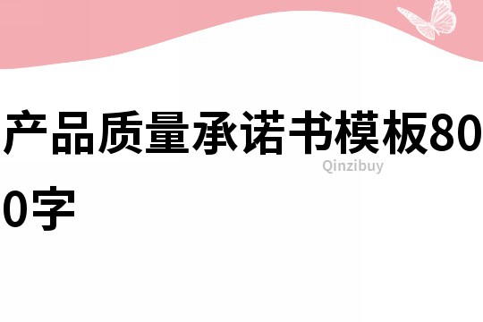 產品質量承諾書模板800字