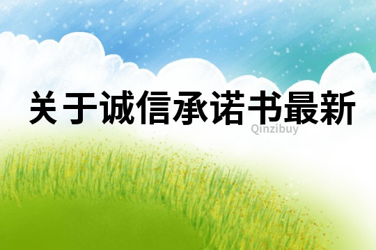 關于誠信承諾書最新
