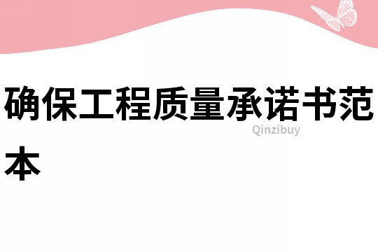 確保工程質(zhì)量承諾書范本