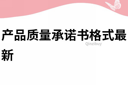 產(chǎn)品質(zhì)量承諾書格式最新