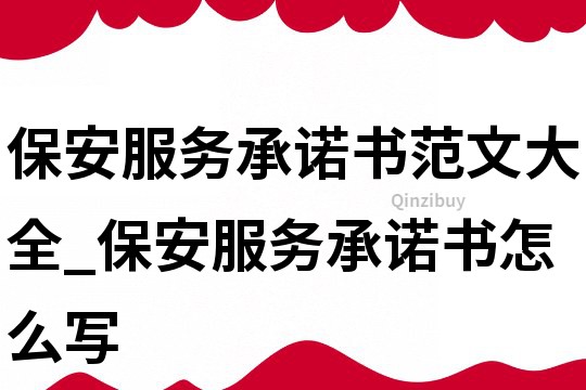 保安服務承諾書范文大全_保安服務承諾書怎么寫
