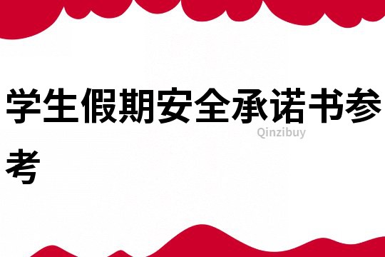 學(xué)生假期安全承諾書參考