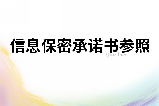 信息保密承諾書參照