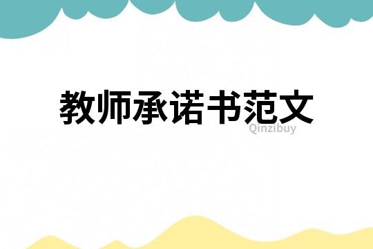 教師承諾書(shū)范文