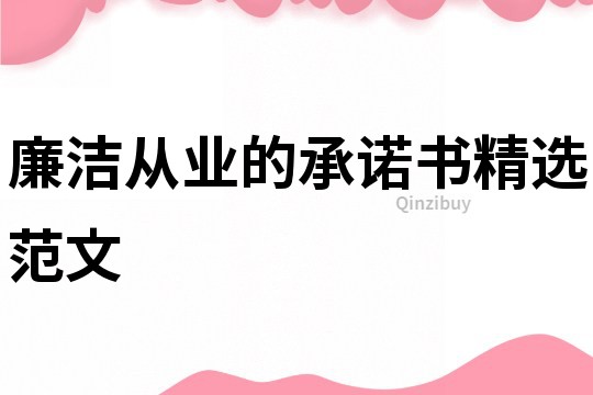 廉潔從業(yè)的承諾書精選范文