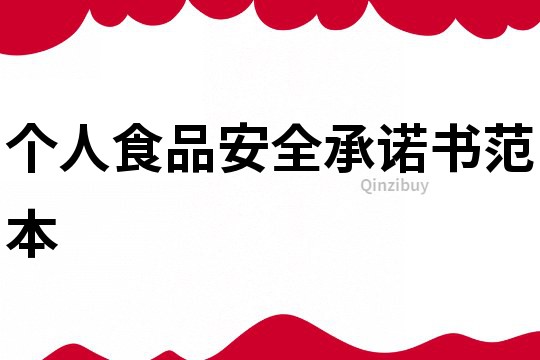 個(gè)人食品安全承諾書范本