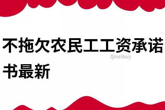 不拖欠農民工工資承諾書最新