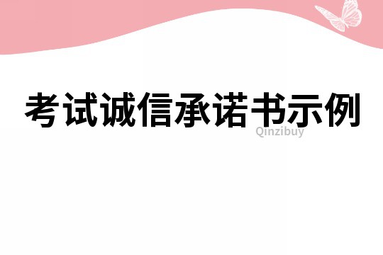考試誠信承諾書示例