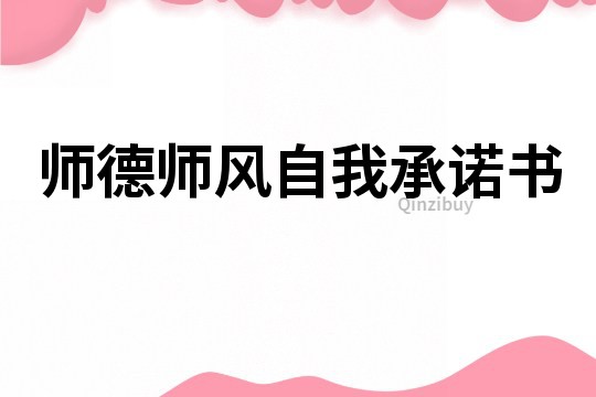 師德師風(fēng)自我承諾書