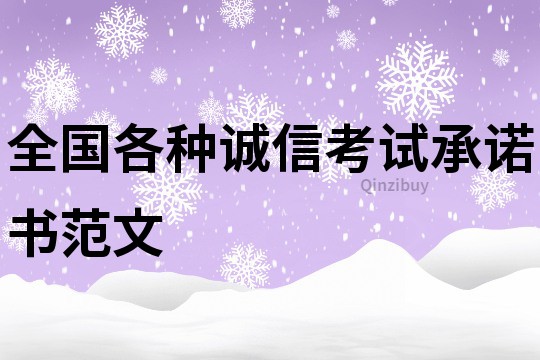 全國各種誠信考試承諾書范文