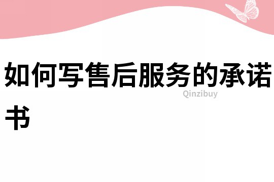 如何寫售后服務的承諾書