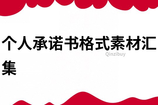 個人承諾書格式素材匯集