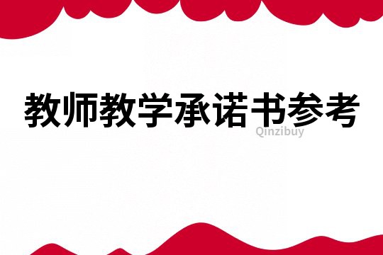 教師教學(xué)承諾書參考