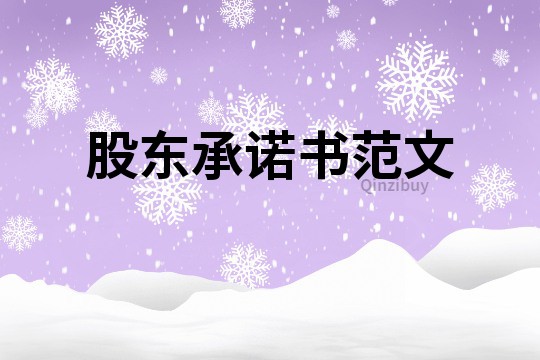 股東承諾書范文