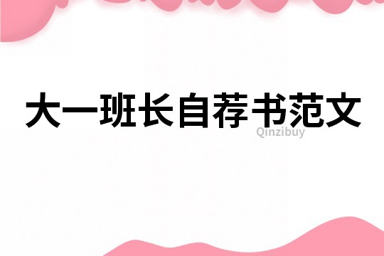大一班長自薦書范文