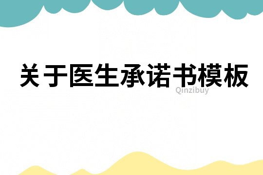 關(guān)于醫(yī)生承諾書(shū)模板