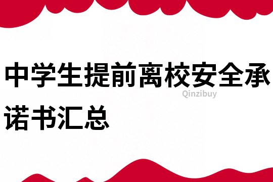 中學生提前離校安全承諾書匯總
