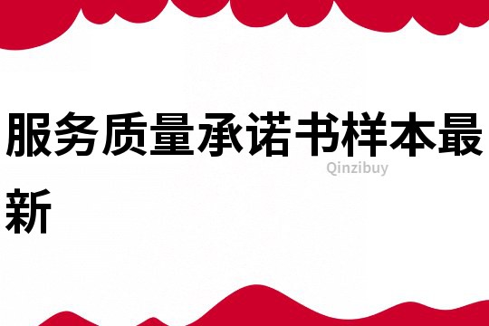 服務質量承諾書樣本最新