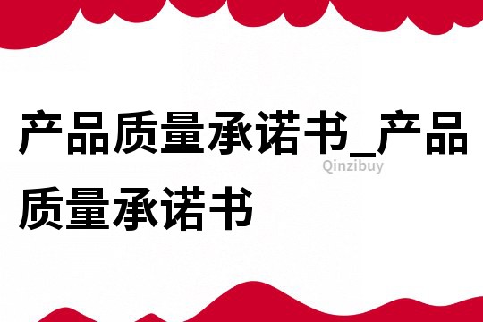產品質量承諾書_產品質量承諾書