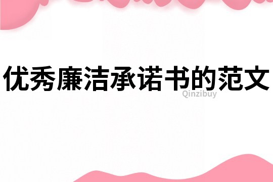 優秀廉潔承諾書的范文