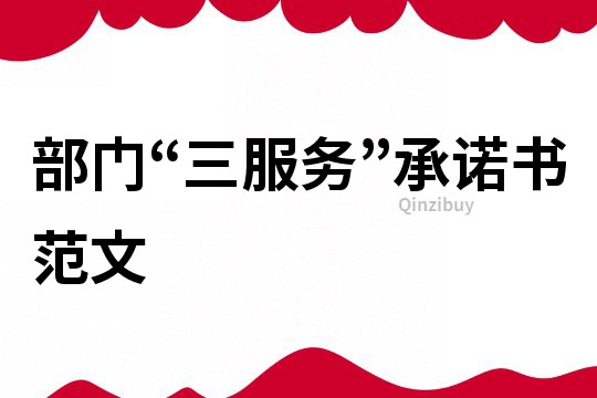 部門“三服務”承諾書范文
