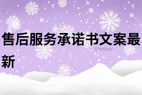 售后服務承諾書文案最新