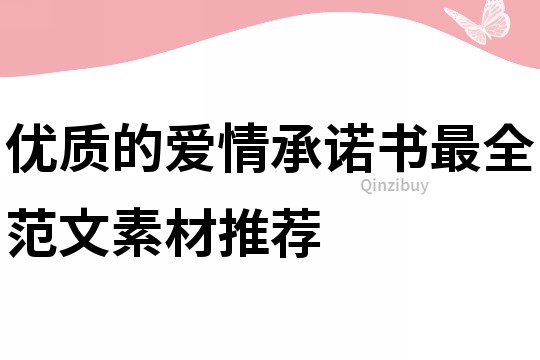 優質的愛情承諾書最全范文素材推薦