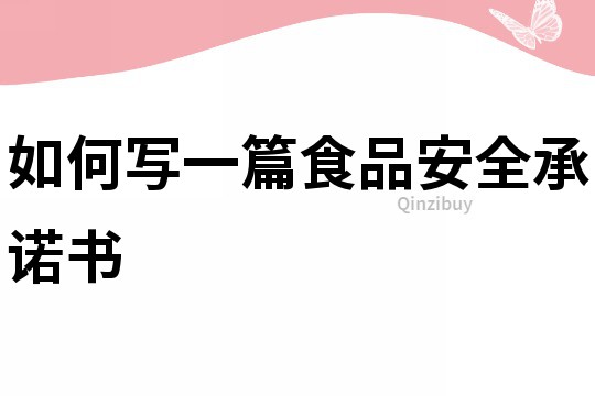如何寫一篇食品安全承諾書