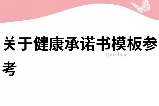 關于健康承諾書模板參考