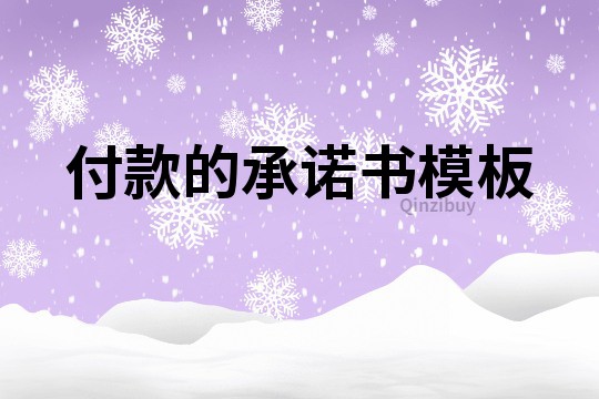 付款的承諾書模板
