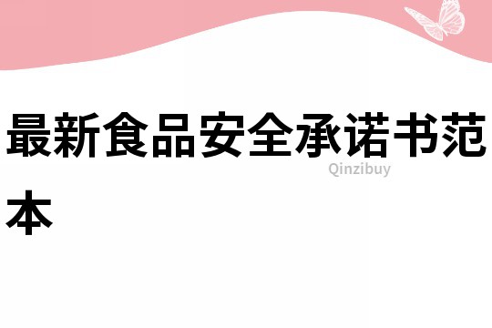 最新食品安全承諾書范本