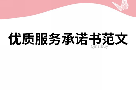 優(yōu)質(zhì)服務(wù)承諾書(shū)范文