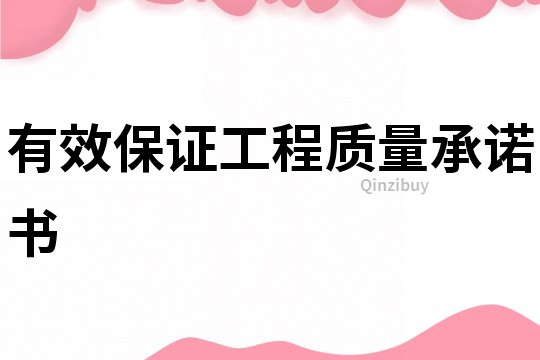 有效保證工程質(zhì)量承諾書