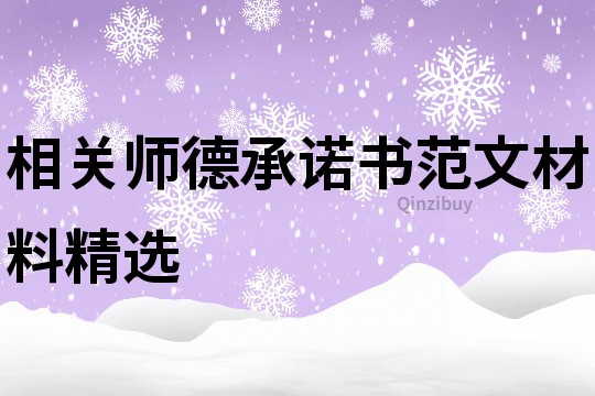 相關(guān)師德承諾書范文材料精選