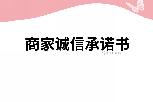 商家誠信承諾書