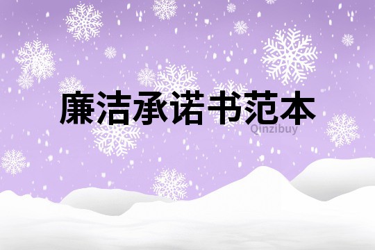 廉潔承諾書范本