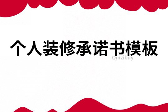 個人裝修承諾書模板