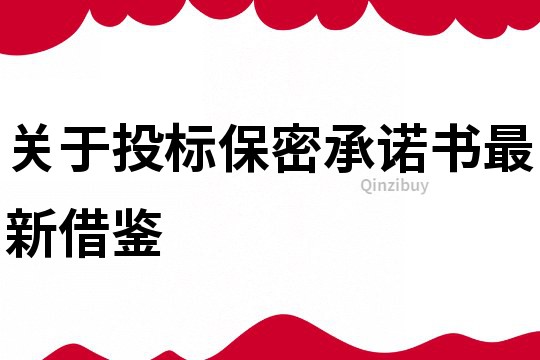 關于投標保密承諾書最新借鑒