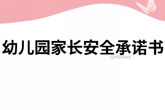 幼兒園家長安全承諾書